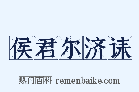 侯君尔济诔是什么意思的图片
